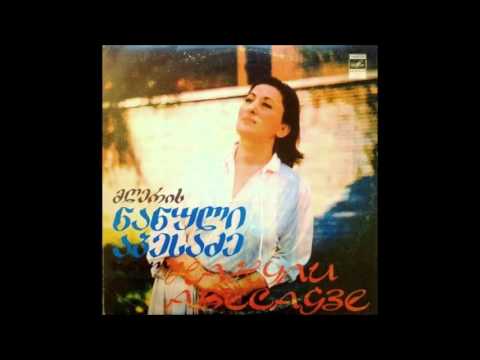 ნანული აბესაძე - რად შევიყვარე მე (1981)